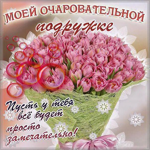 нашей кондитерской поздравление подруге в день ро от души ваш дом