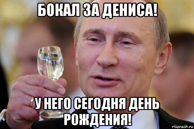 Картинка с днем рождения дениска