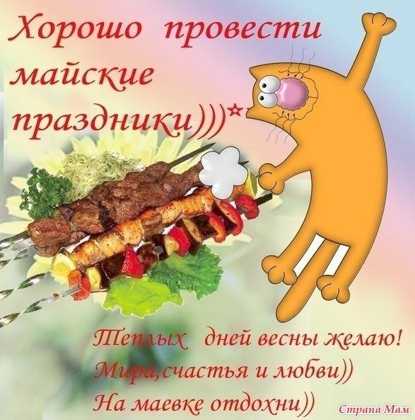 Марта, с майскими праздниками открытка