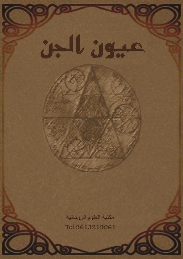 عيون الجن Pdf Books Books Pdf