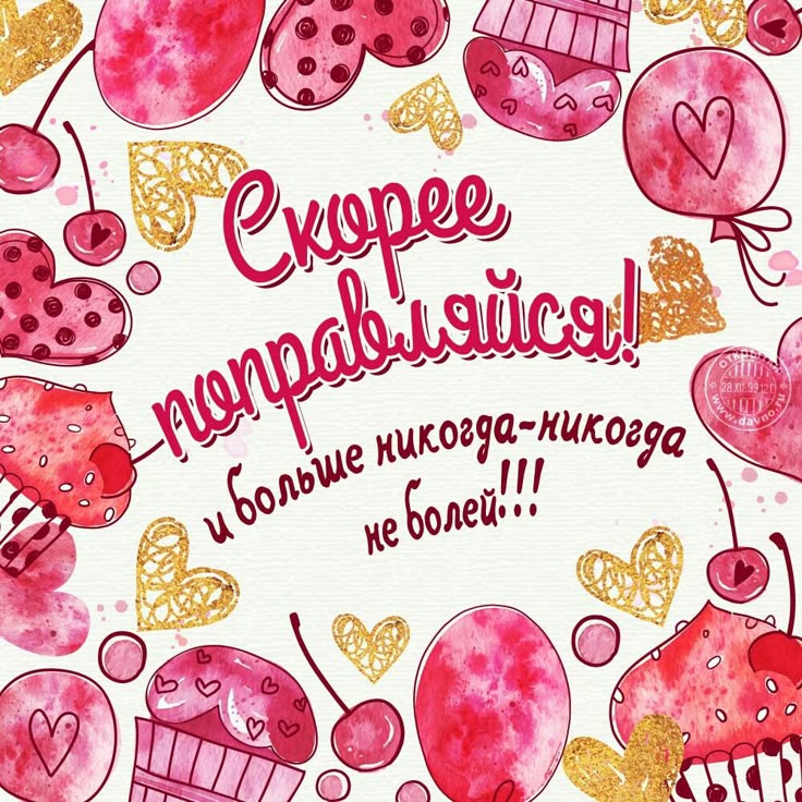 Открытка с выздоровление девушке