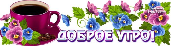 Картинки коллеге по работе с добрым утром, картинки