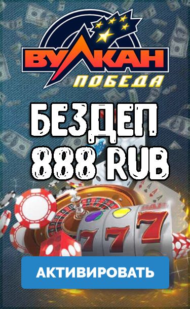 Казино с бонусом за регистрацию 888 Казино с бонусом за регистрацию 888 играть игры гонки на картах 3д