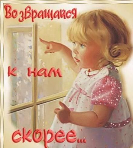 Картинки, картинки мы скучаем по тебе папа