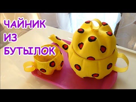Поделки из Пластиковых Бутылок: Чудесный Чайничек