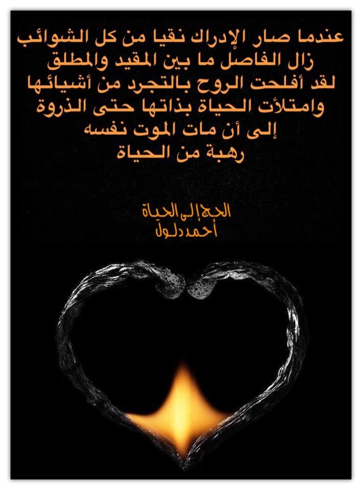 عندما صار الإدراك نقيا من كل الشوائب زال الفاصل ما بين المقيد والمطلق لقد أفلحت الروح بالتجرد من أشيائها وامتلأت الحياة بذاتها حتى الذروة إلى أن مات الموت نف