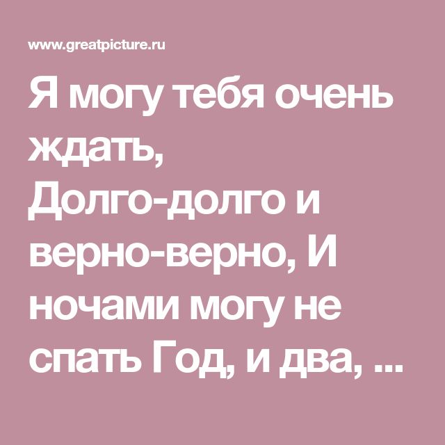 Я могу тебя долго ждать картинки, картинки года совместной