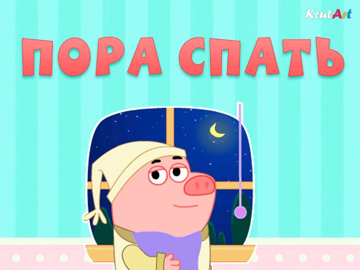 Виртуальные, спать пора картинка прикол