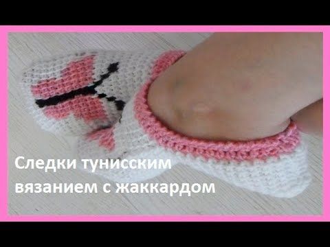 Следки тунисским вязанием с жаккардом,crochet home shoes(следки №16)