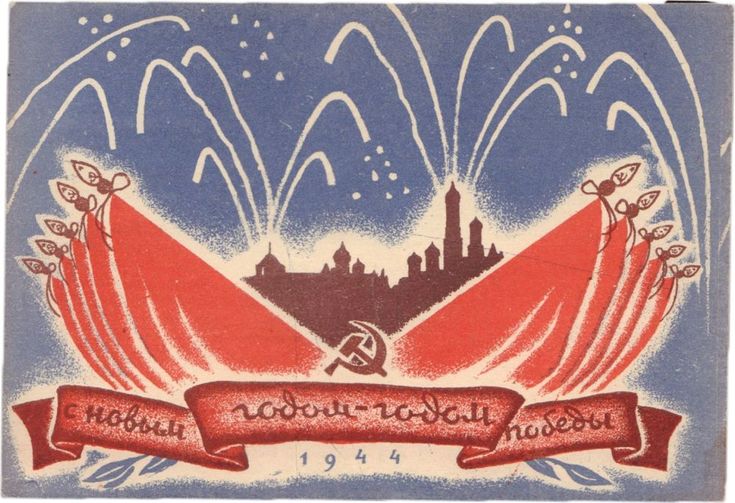 Открытки 1944