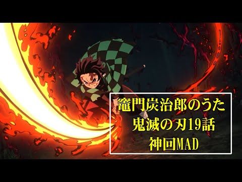 竈門炭治郎のうた 鬼滅の刃19話神回mad Demon Slayer Youtube 神 アニメ 滅 竈門炭治郎のうた 鬼滅の刃19話神回mad Demon Slayer Youtube 神 アニメ 滅