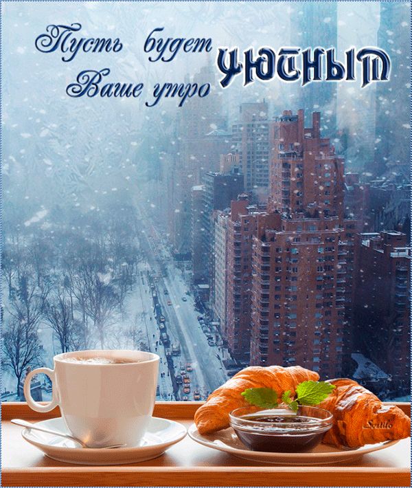 Желаю доброго утра картинки, днем работника сбербанка