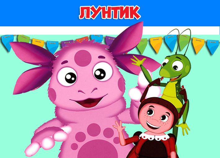 Открытка с днем рождения с лунтиком