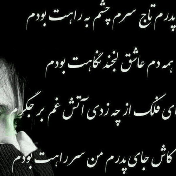 عکس نوشته کاش جای پدرم من مرده بودم Text On Photo Persian Poetry Photo