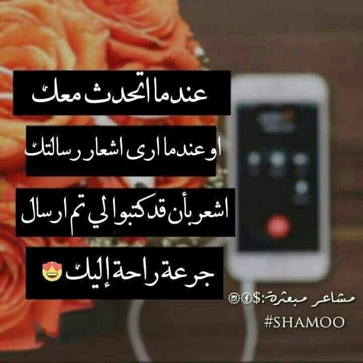 عندما اتحدث معك او عندما ارى اشعار رسالتك اشعر بان قد كتبو لي تم ارسال جرعة راحة اليك Romantische Worte