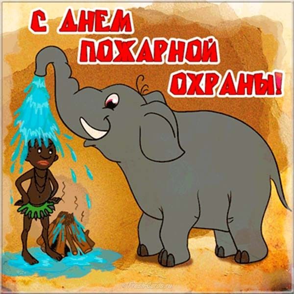 Днем рождения, день пожарной охраны поздравления картинка