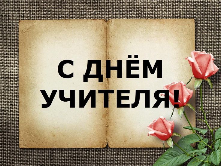 Картинка с днем учителя коллегам прикольные картинки, днем автомобилиста