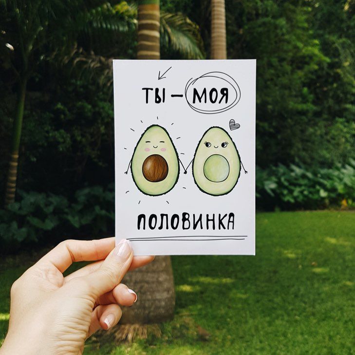 Моя вторая половинка открытки