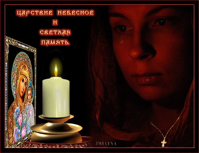 Отца поздравления, царствие небесное и вечный покой картинки анимационные