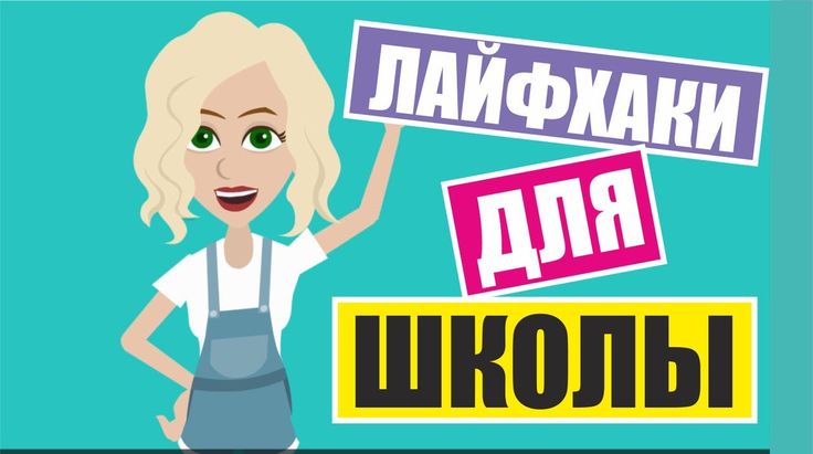 RINA ♡ 5 ЛАЙФХАКОВ ДЛЯ ШКОЛЫ. BACK TO SCHOOL - YouTube | Школа