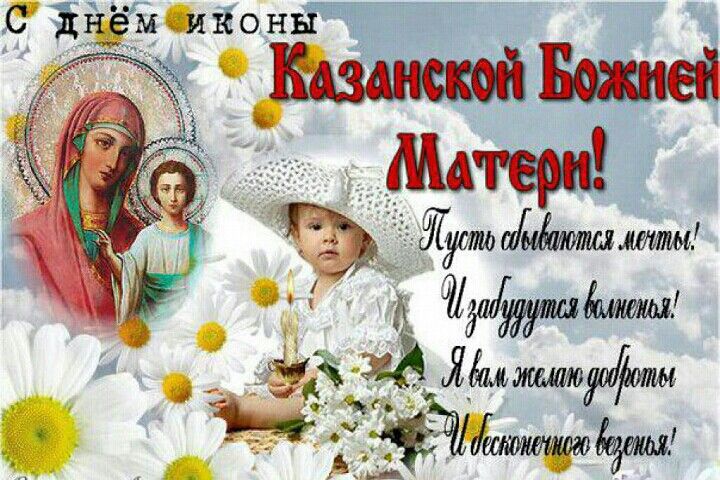 С праздником казанской божьей матери поздравления в картинках, днем рождения маме