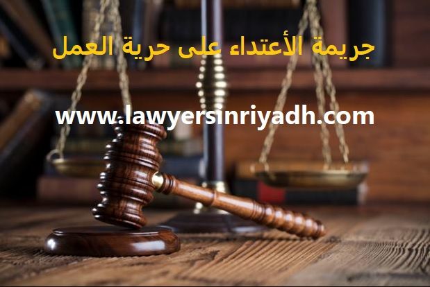 جريمة الأعتداء على حرية العمل الوظيفي في التشريع الجنائي العراقي