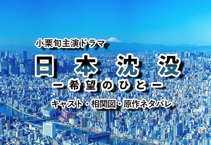 日本沈没 ドラマ 相関図キャスト一覧 21 相関図 相関 キャスト 日本沈没 ドラマ 相関図キャスト一覧 21 相関図 相関 キャスト