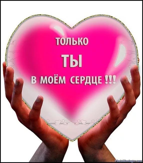 Мое сердце стучит для тебя надписи в картинках