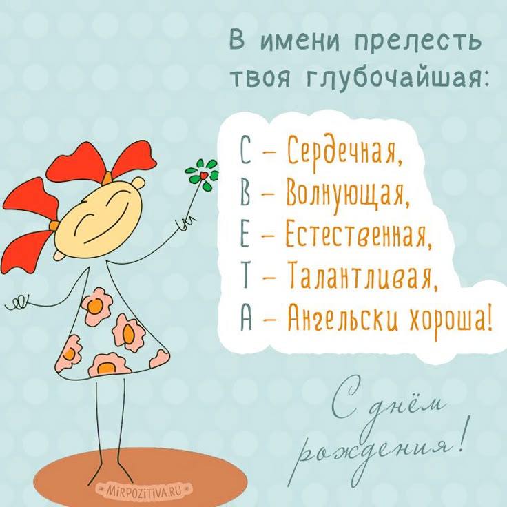 С днем рождения картинки прикольные подруге по имени света, открытки
