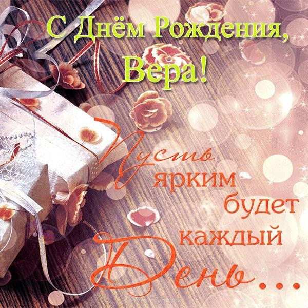 Открытка с днем рождения верочка взрослая