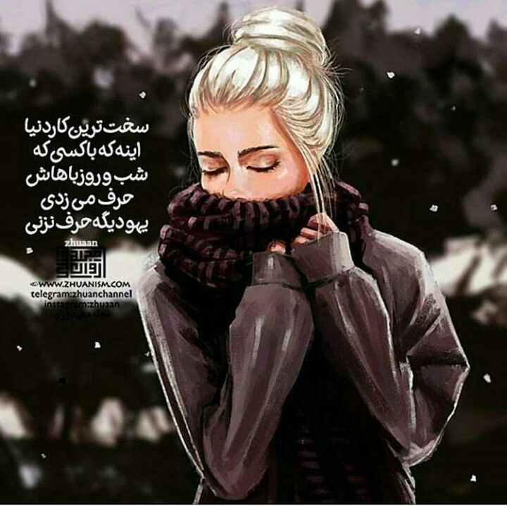 سخت ترین کار دنیا اینه که باکسی که شب و روز باهاش حرف میزدی یهو دیگه حرف نزنی Cute Wallpapers Quotes Text Pictures Farsi Poem