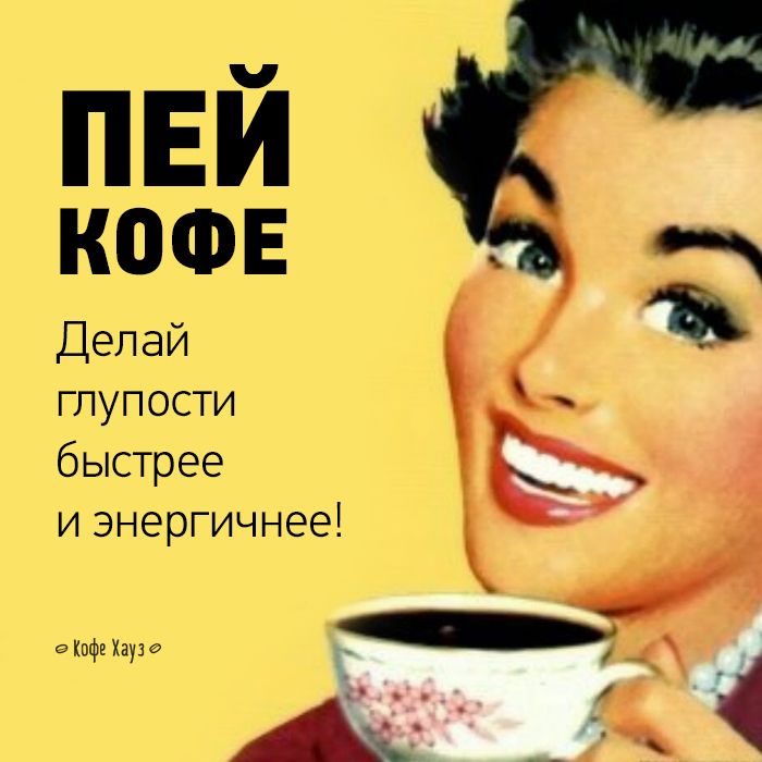Прикольные картинки давай пить кофе