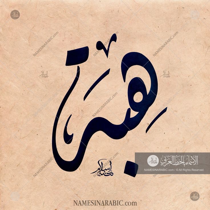 Hibba هبة Names In Arabic Calligraphy Name 1559 Calligraphy Name Calligraphy Words Calligraphy