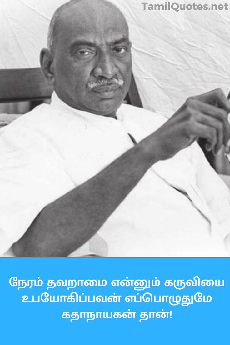 Tamil Quotes About Kamarajar | Photo album quote, Tamil motivational