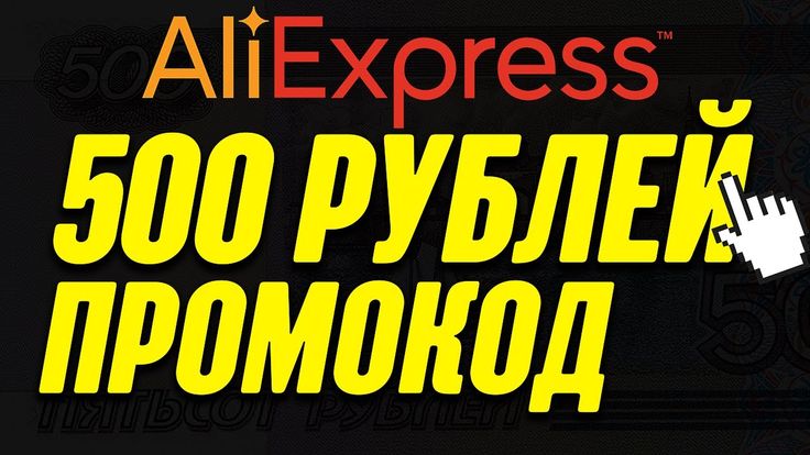 Промокод Май Алиэкспресс Промокод Май Алиэкспресс