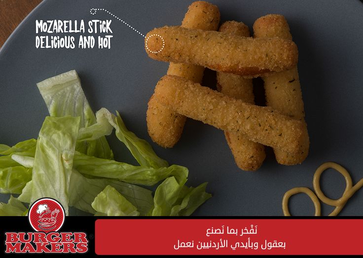 اصابع الموزاريلا Mozzarella Sticks السعر 1 75 Burger Makers Burger Maker Burger Delicious