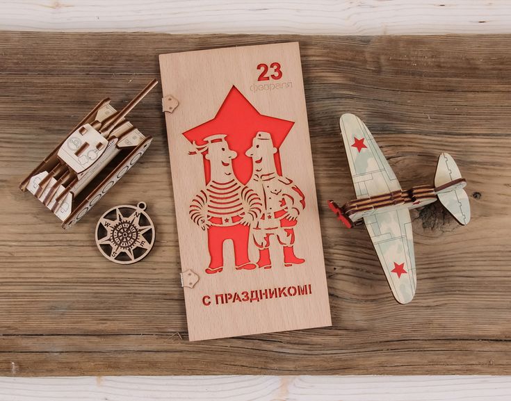 Днем, оригинальные открытки к 23 февралю