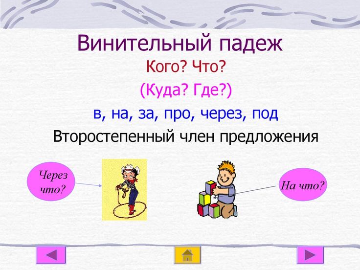 Смотрите видео "Именительный падеж. Как определить именительный падеж" в ОК. Пле