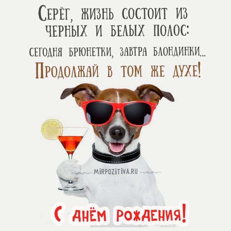 Открытки серега