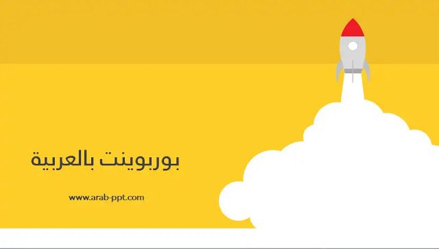 خلفيات بوربوينت خلفيات اللغة العربية Wilkee