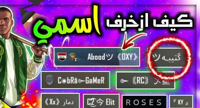 تعرف على كيفية الحصول على إسم احترافي ومزخرف في لعبة ببجي موبايل مع هذه التطبيقات والمواقع نستعرض معكم ضمن هذه المقالة خبرا شرحا نتائج ضم Blog Blog Posts Post