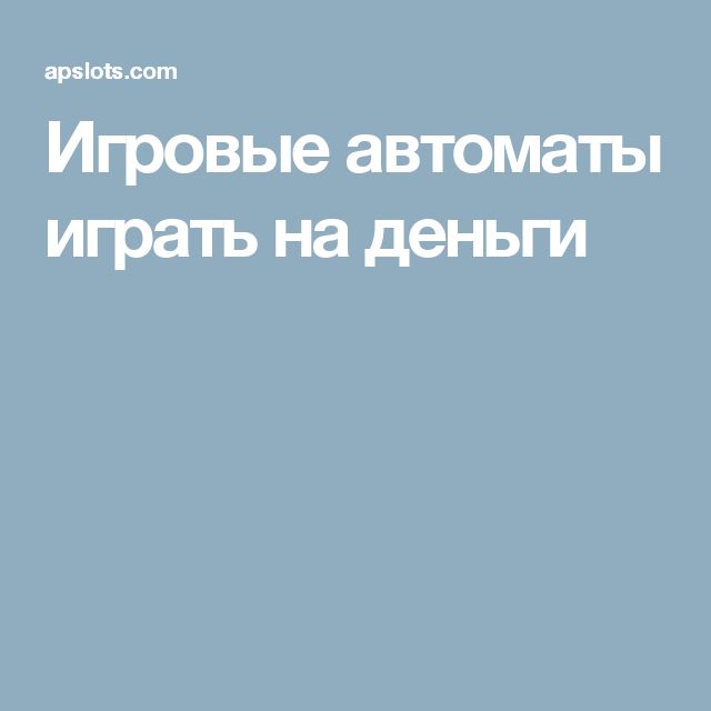 Игровые автоматы онлайн играть на реальные деньги Игровые автоматы онлайн играть на реальные деньги