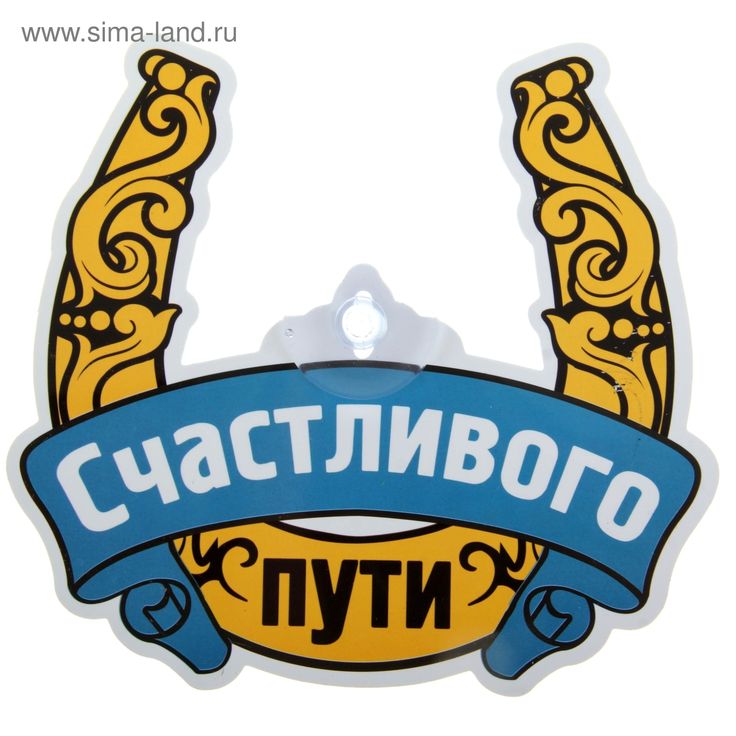 Хорошей дороги картинки с надписями прикольные, поздравлениями