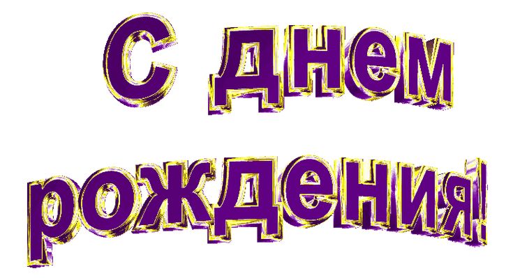 Живые надписи с днем рождения картинки, морем доброе утро