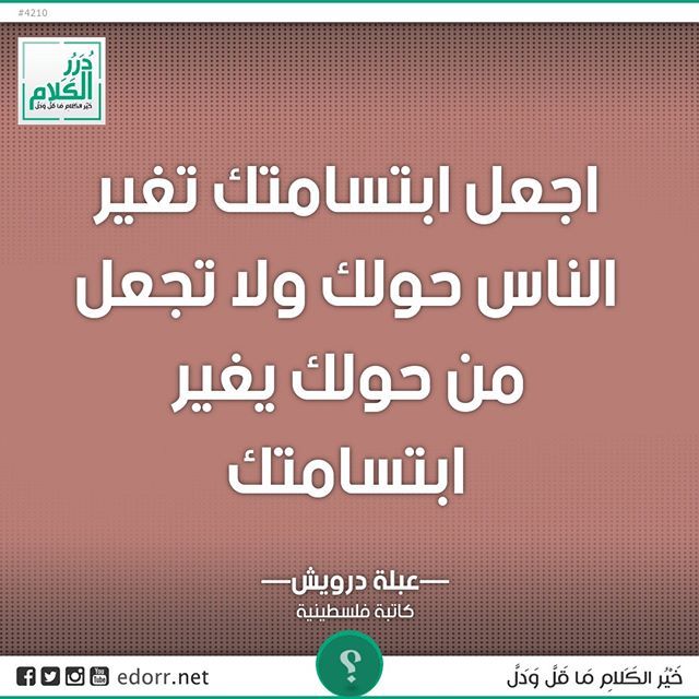 اجعل ابتسامتك تغير الناس حولك ولا تجعل من حولك يغير ابتسامتك عبلة درويش كاتبة فلسطينية Https Ift Tt 2gghcq5 درر الكلام درر Arabic Words Words Qoutes