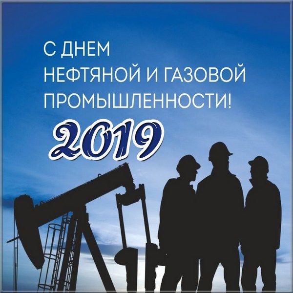 Открытка с днем работника нефтяной и газовой промышленности 2019