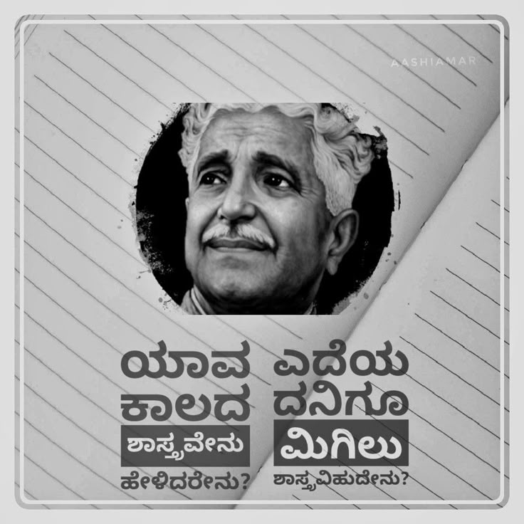 Kannada Kuvempu Life Lesson Quotes Saving Quotes Lesson Quotes