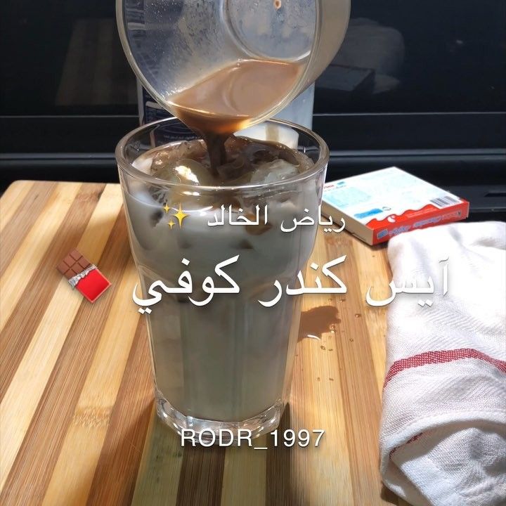 رياض الخالد On Instagram آيس كندر كوفي شيء لذيذ وباااارد ويسرسح في ذ ا الجو Rodr 1997 حبيت اج Nutribullet Blender Cute Girl Photo Coffee