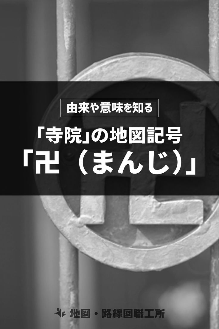 寺院 地図記号の 卍 まんじ の由来や意味を探る 21 地図 記号 記号 地図 寺院 地図記号の 卍 まんじ の由来や意味を探る 21 地図 記号 記号 地図