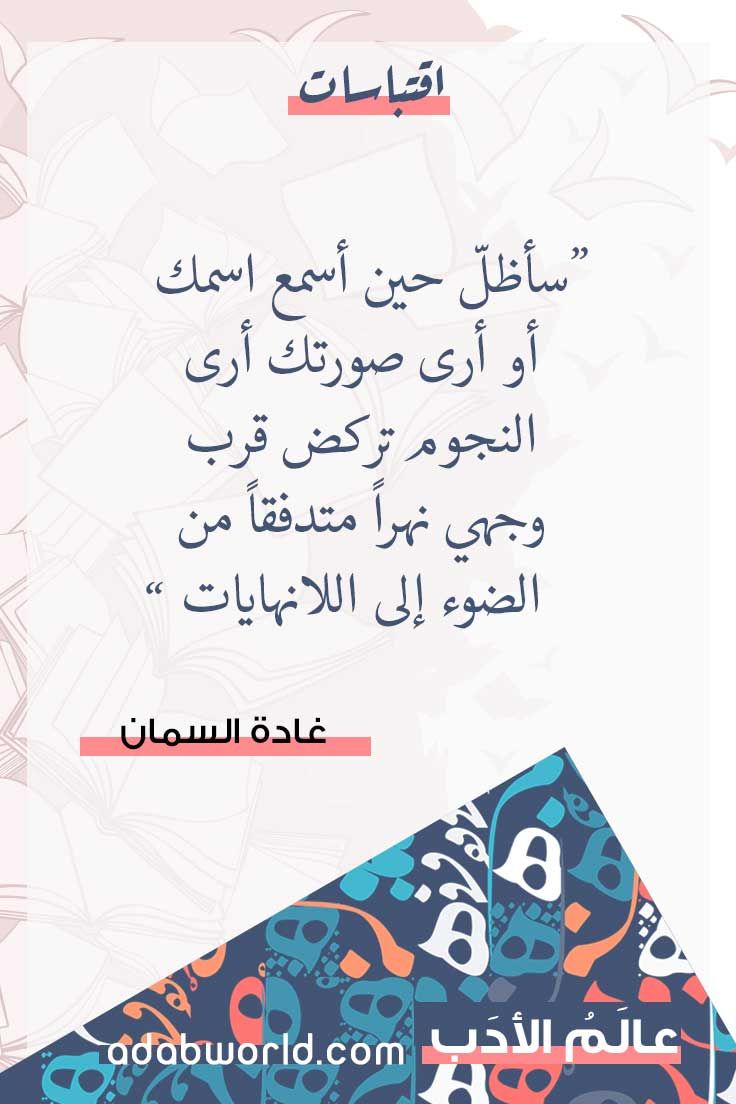 حين أسمع اسمك كلمات رائعة لغادة السمان عالم الأدب Fabulous Quotes Book Quotes Funny Quotes